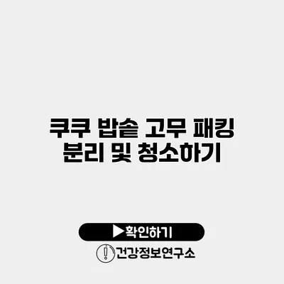 쿠쿠 밥솥 고무 패킹 분리 및 청소하기
