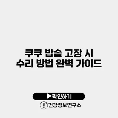 쿠쿠 밥솥 고장 시 수리 방법 완벽 가이드