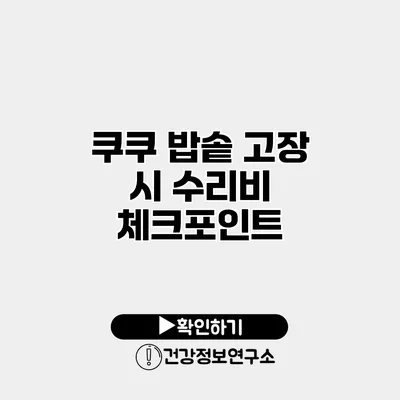 쿠쿠 밥솥 고장 시 수리비 체크포인트