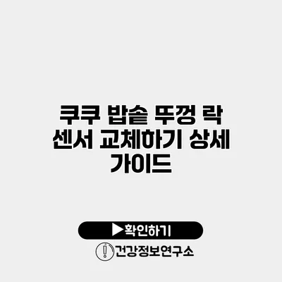 쿠쿠 밥솥 뚜껑 락 센서 교체하기 상세 가이드