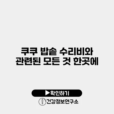 쿠쿠 밥솥 수리비와 관련된 모든 것 한곳에
