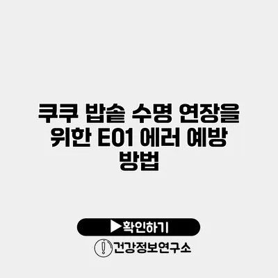 쿠쿠 밥솥 수명 연장을 위한 E01 에러 예방 방법
