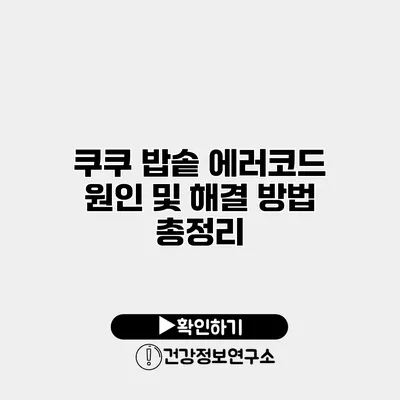 쿠쿠 밥솥 에러코드 원인 및 해결 방법 총정리