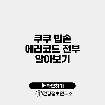 쿠쿠 밥솥 에러코드 전부 알아보기