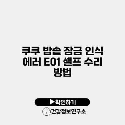쿠쿠 밥솥 잠금 인식 에러 E01 셀프 수리 방법