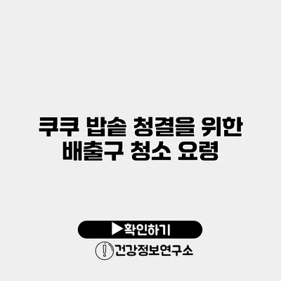 쿠쿠 밥솥 청결을 위한 배출구 청소 요령