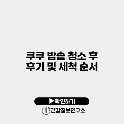 쿠쿠 밥솥 청소 후 후기 및 세척 순서
