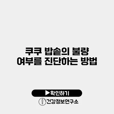 쿠쿠 밥솥의 불량 여부를 진단하는 방법