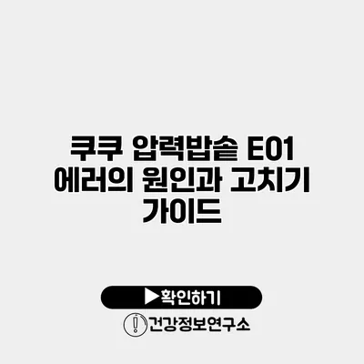 쿠쿠 압력밥솥 E01 에러의 원인과 고치기 가이드
