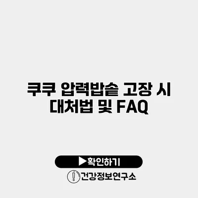 쿠쿠 압력밥솥 고장 시 대처법 및 FAQ