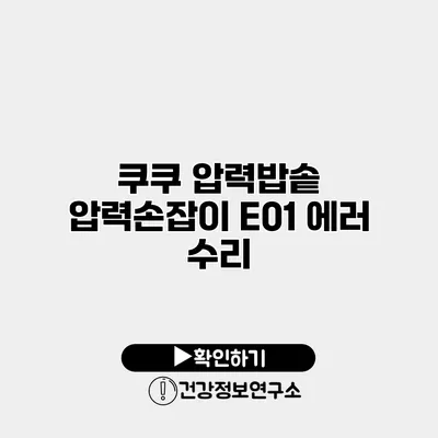 쿠쿠 압력밥솥 압력손잡이 E01 에러 수리