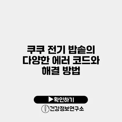 쿠쿠 전기 밥솥의 다양한 에러 코드와 해결 방법