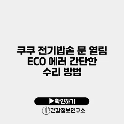 쿠쿠 전기밥솥 문 열림 ECO 에러 간단한 수리 방법