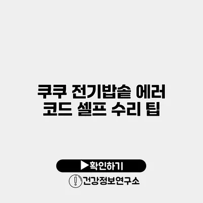 쿠쿠 전기밥솥 에러 코드 셀프 수리 팁