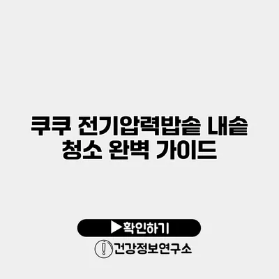 쿠쿠 전기압력밥솥 내솥 청소 완벽 가이드