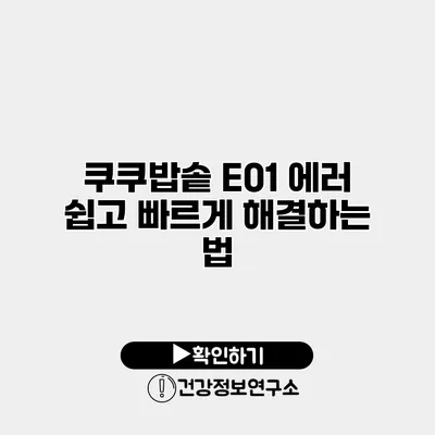 쿠쿠밥솥 E01 에러? 쉽고 빠르게 해결하는 법