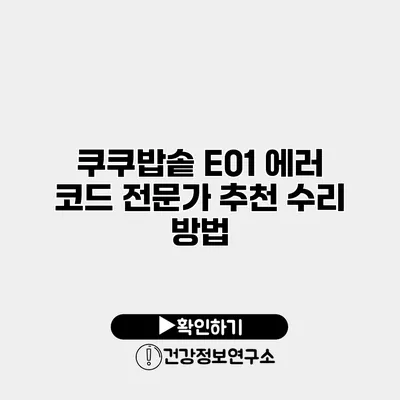 쿠쿠밥솥 E01 에러 코드 전문가 추천 수리 방법