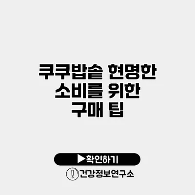 쿠쿠밥솥 현명한 소비를 위한 구매 팁