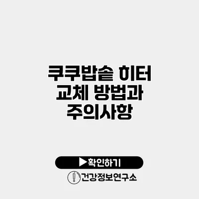 쿠쿠밥솥 히터 교체 방법과 주의사항