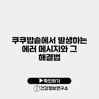 쿠쿠밥솥에서 발생하는 에러 메시지와 그 해결법