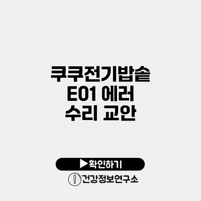 쿠쿠전기밥솥 E01 에러 수리 교안