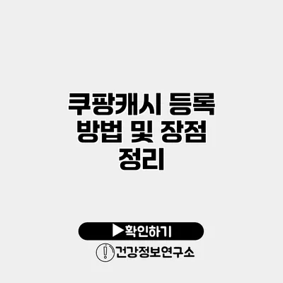 쿠팡캐시 등록 방법 및 장점 정리