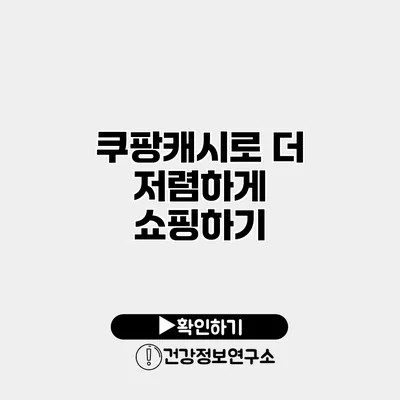 쿠팡캐시로 더 저렴하게 쇼핑하기