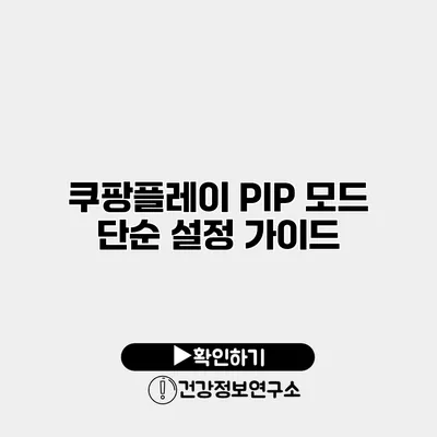 쿠팡플레이 PIP 모드 단순 설정 가이드