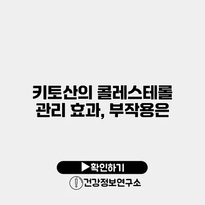 키토산의 콜레스테롤 관리 효과, 부작용은?