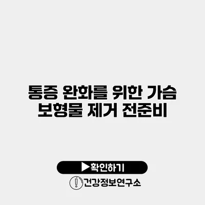 통증 완화를 위한 가슴 보형물 제거 전준비