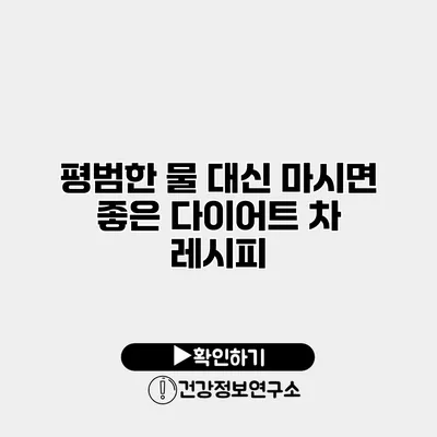 평범한 물 대신 마시면 좋은 다이어트 차 레시피