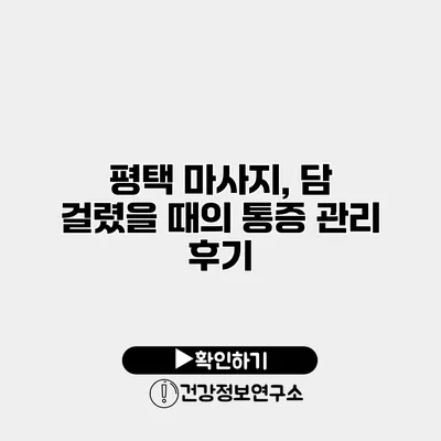 평택 마사지, 담 걸렸을 때의 통증 관리 후기