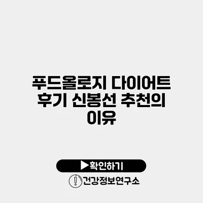 푸드올로지 다이어트 후기 신봉선 추천의 이유