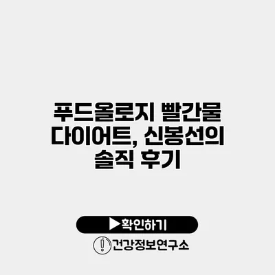 푸드올로지 빨간물 다이어트, 신봉선의 솔직 후기