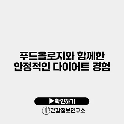 푸드올로지와 함께한 안정적인 다이어트 경험