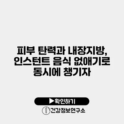 피부 탄력과 내장지방, 인스턴트 음식 없애기로 동시에 챙기자