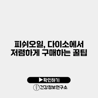 피쉬오일, 다이소에서 저렴하게 구매하는 꿀팁