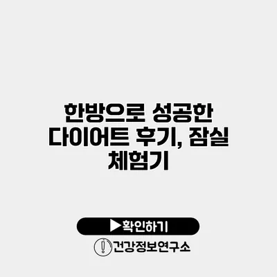 한방으로 성공한 다이어트 후기, 잠실 체험기
