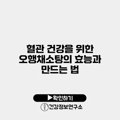 혈관 건강을 위한 오행채소탕의 효능과 만드는 법