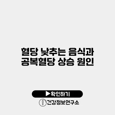 혈당 낮추는 음식과 공복혈당 상승 원인
