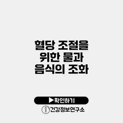 혈당 조절을 위한 물과 음식의 조화